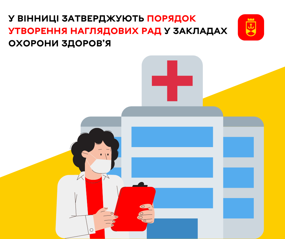 У Вінниці затверджують Порядок утворення наглядових рад у закладах охорони здоров’я – ілюстративне зображення